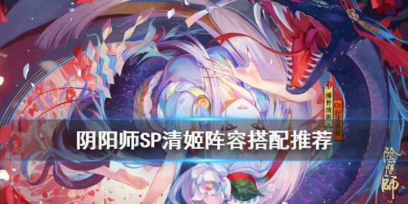阴阳师SP清姬阵容怎么搭
