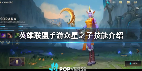 英雄联盟手游众星之子索拉卡玩法攻略