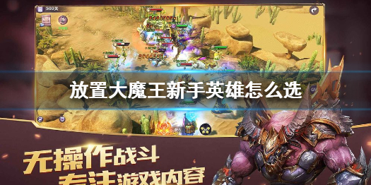 放置大魔王新手英雄选择攻略