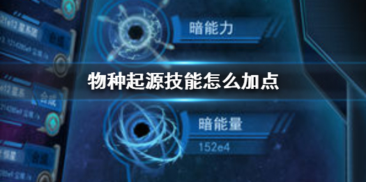 物种起源技能加点介绍