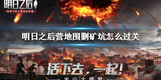 明日之后营地围剿矿坑攻略