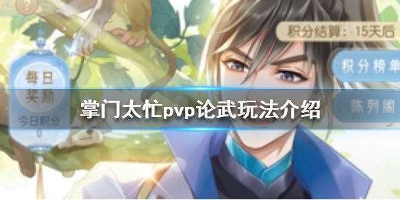 掌门太忙PVP论武玩法攻略