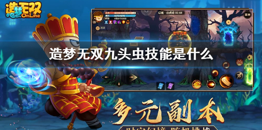 造梦无双九头虫攻略