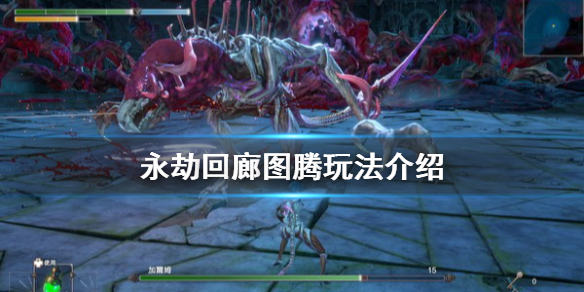 永劫回廊图腾玩法介绍