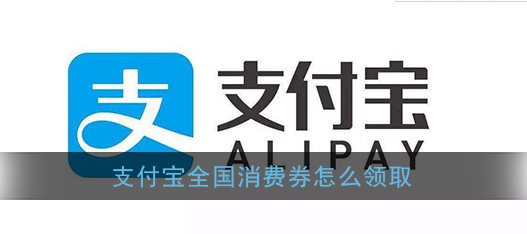 支付宝全国消费券怎么领