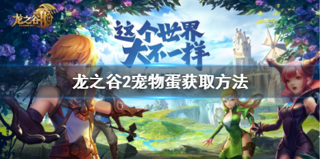 龙之谷2宠物蛋获取方法