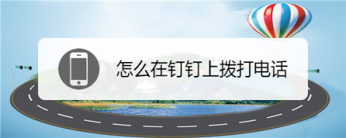  如何使用钉钉打电话