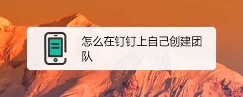 钉钉怎么创建团队