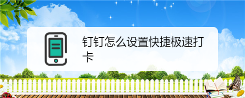 钉钉在哪打开快捷极速打卡功能