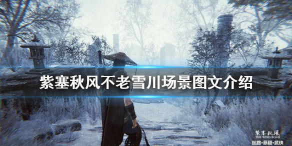紫塞秋风不老雪川场景介绍