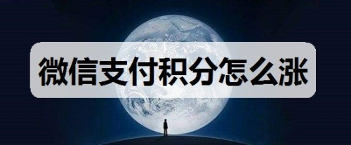 微信支付积分如何提高