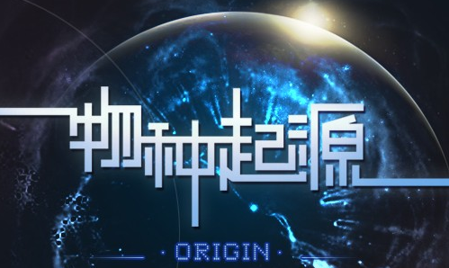 物种起源核心物质介绍