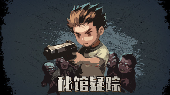 秘馆疑踪通关攻略