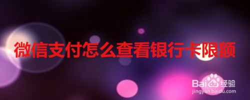 微信支付在哪看银行卡限额是多少