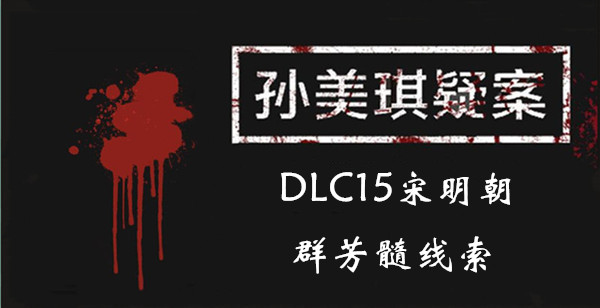 孙美琪疑案宋明朝群芳髓在哪