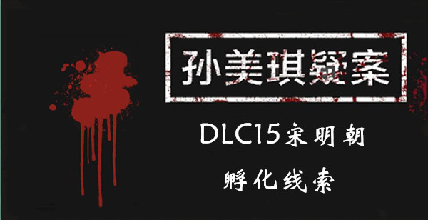 孙美琪疑案宋明朝孵化在哪