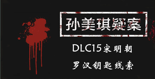 孙美琪疑案宋明朝罗汉钥匙在哪