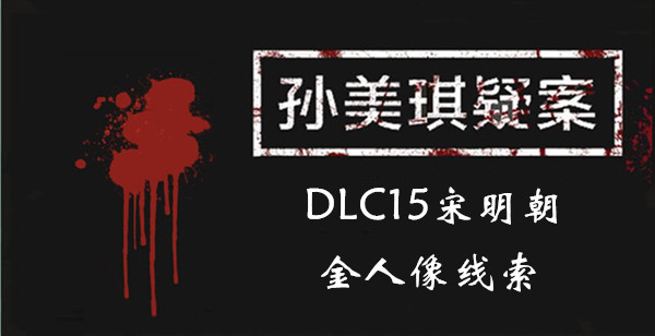 孙美琪疑案宋明朝金人像在哪