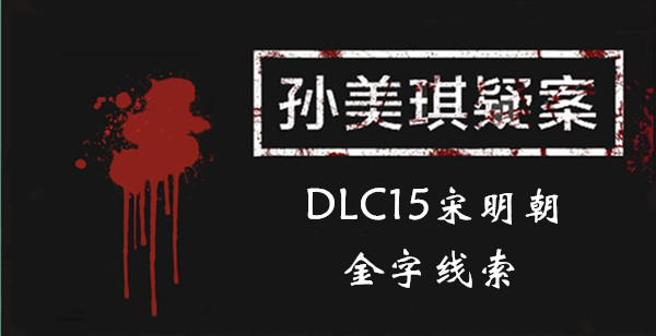 孙美琪疑案宋明朝金字在哪