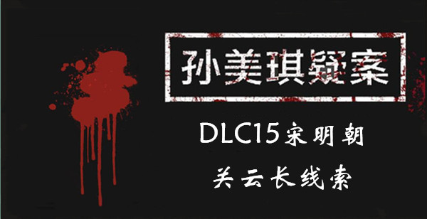 孙美琪疑案宋明朝关云长在哪