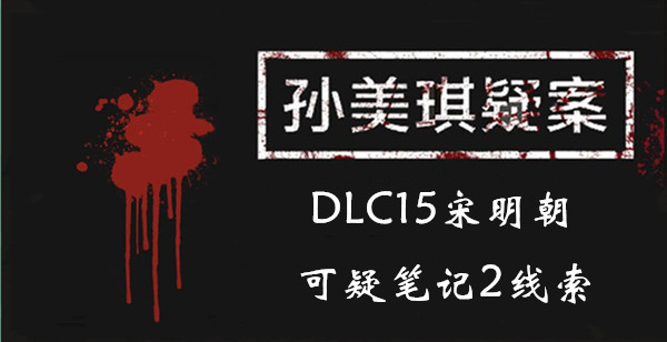 孙美琪疑案宋明朝可疑笔记2在哪