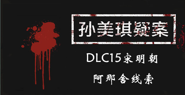 孙美琪疑案宋明朝阿那舍在哪