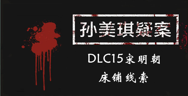 孙美琪疑案宋明朝床铺在哪