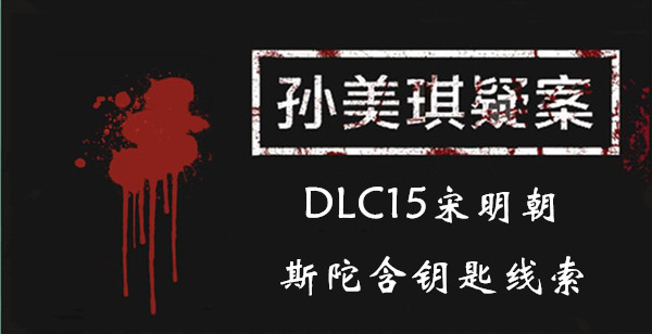 孙美琪疑案宋明朝斯陀含钥匙在哪