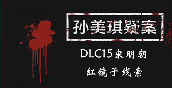 孙美琪疑案宋明朝红镜子在哪