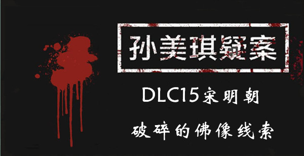 孙美琪疑案宋明朝破碎的佛像在哪