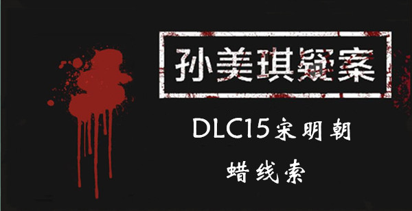 孙美琪疑案宋明朝蜡在哪
