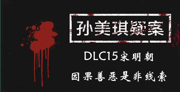 孙美琪疑案宋明朝因果善恶是非在哪