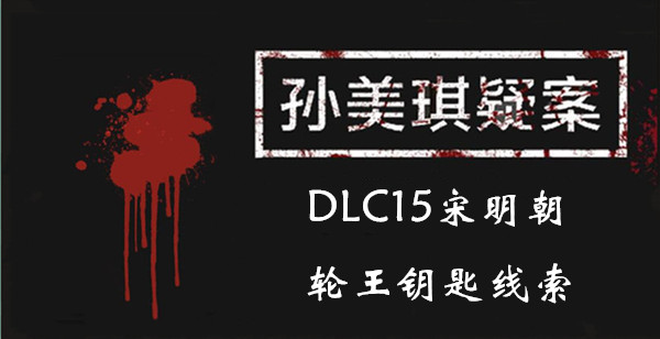 孙美琪疑案宋明朝轮王钥匙在哪