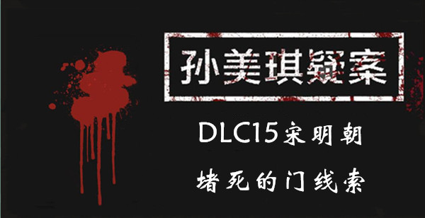 孙美琪疑案宋明朝堵死的门在哪