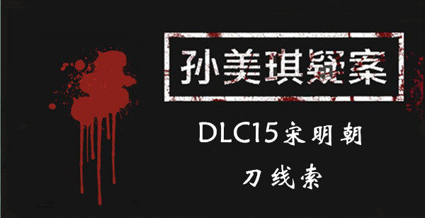 孙美琪疑案宋明朝刀在哪