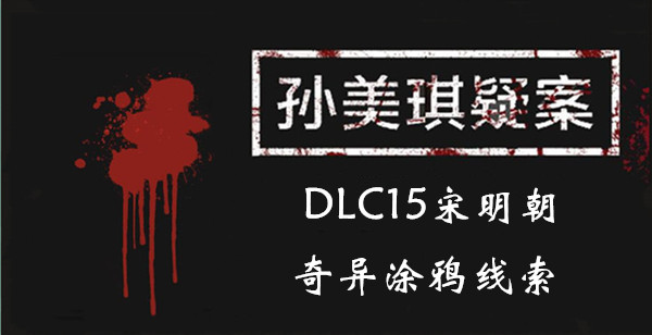孙美琪疑案宋明朝奇异涂鸦在哪