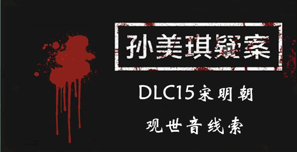 孙美琪疑案宋明朝观世音在哪