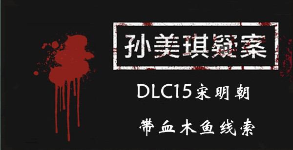 孙美琪疑案宋明朝带血木鱼在哪
