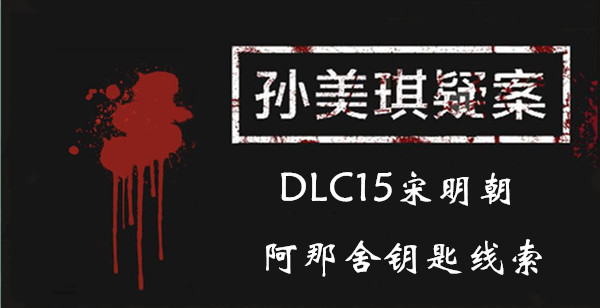 孙美琪疑案宋明朝阿那舍钥匙在哪