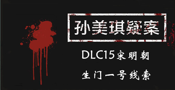 孙美琪疑案宋明朝生门一号在哪