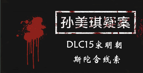 孙美琪疑案宋明朝斯陀含在哪