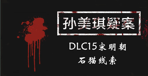 孙美琪疑案宋明朝石猫在哪