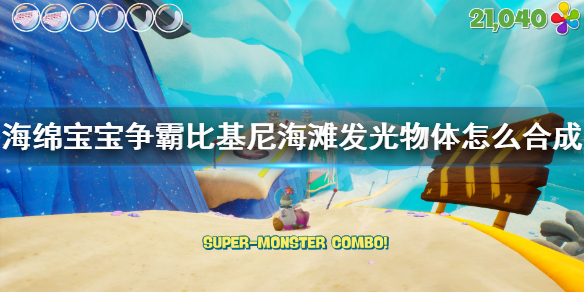 海绵宝宝争霸比基尼海滩发光物体获得方法图文分享