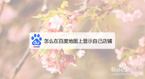 在百度地图上添加店铺地址方法分享