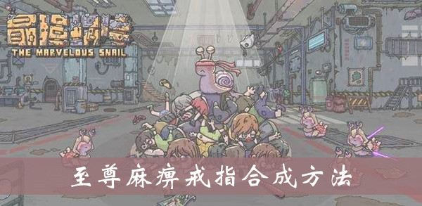 最强蜗牛至尊麻痹戒指怎么得