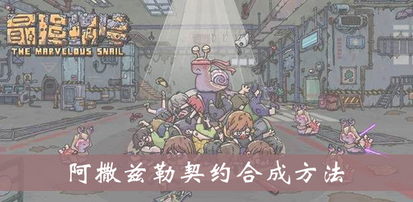 最强蜗牛阿撒兹勒契约怎么得