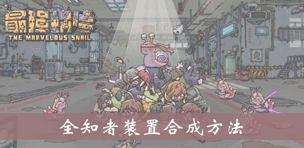最强蜗牛全知者装置怎么得