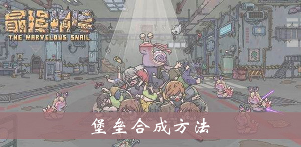 最强蜗牛堡垒怎么得