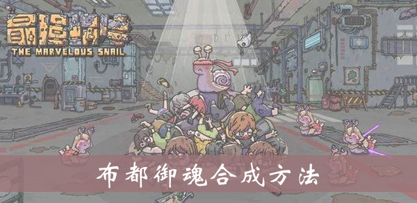 最强蜗牛布都御魂怎么得