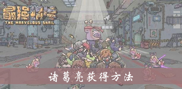 最强蜗牛诸葛亮在哪里